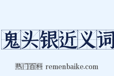 鬼头银近义词是什么意思的图片